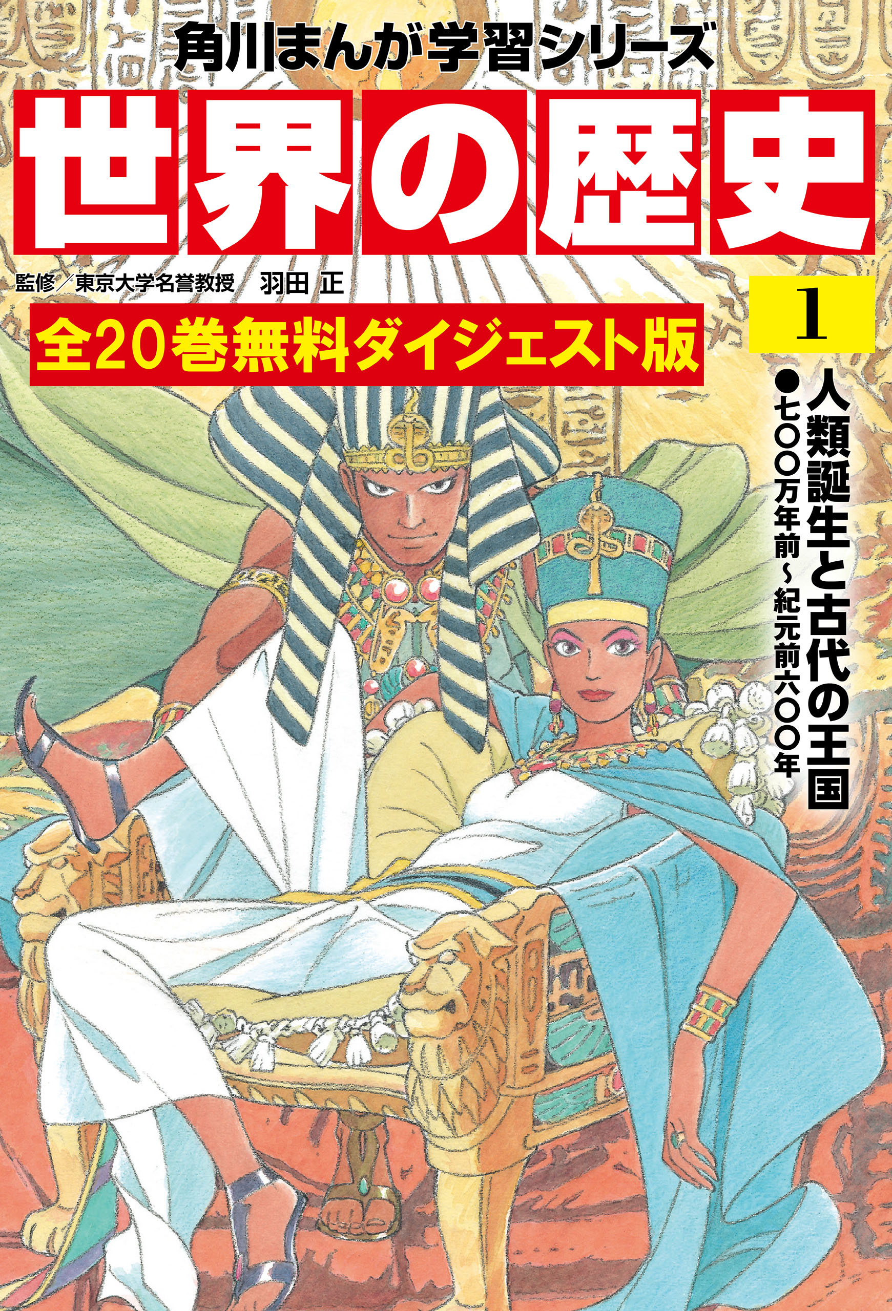 絵本児童書角川まんが学習シリーズ世界の歴史（全２０巻定番セット