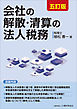 会社の解散・清算の法人税務（五訂版）