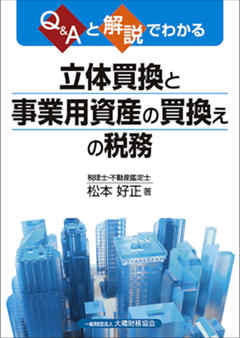 立体買換と事業用資産の買換えの税務