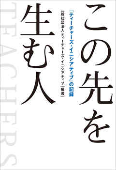 この先を生む人 「ティーチャーズ・イニシアティブ」の記録