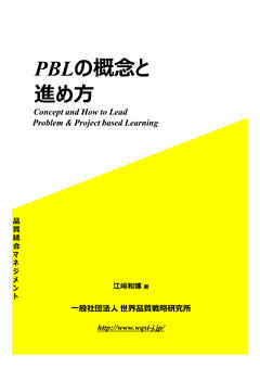 PBLの概念と進め方