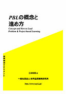 PBLの概念と進め方