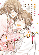 職場と自宅でギャップのあるパパ　５