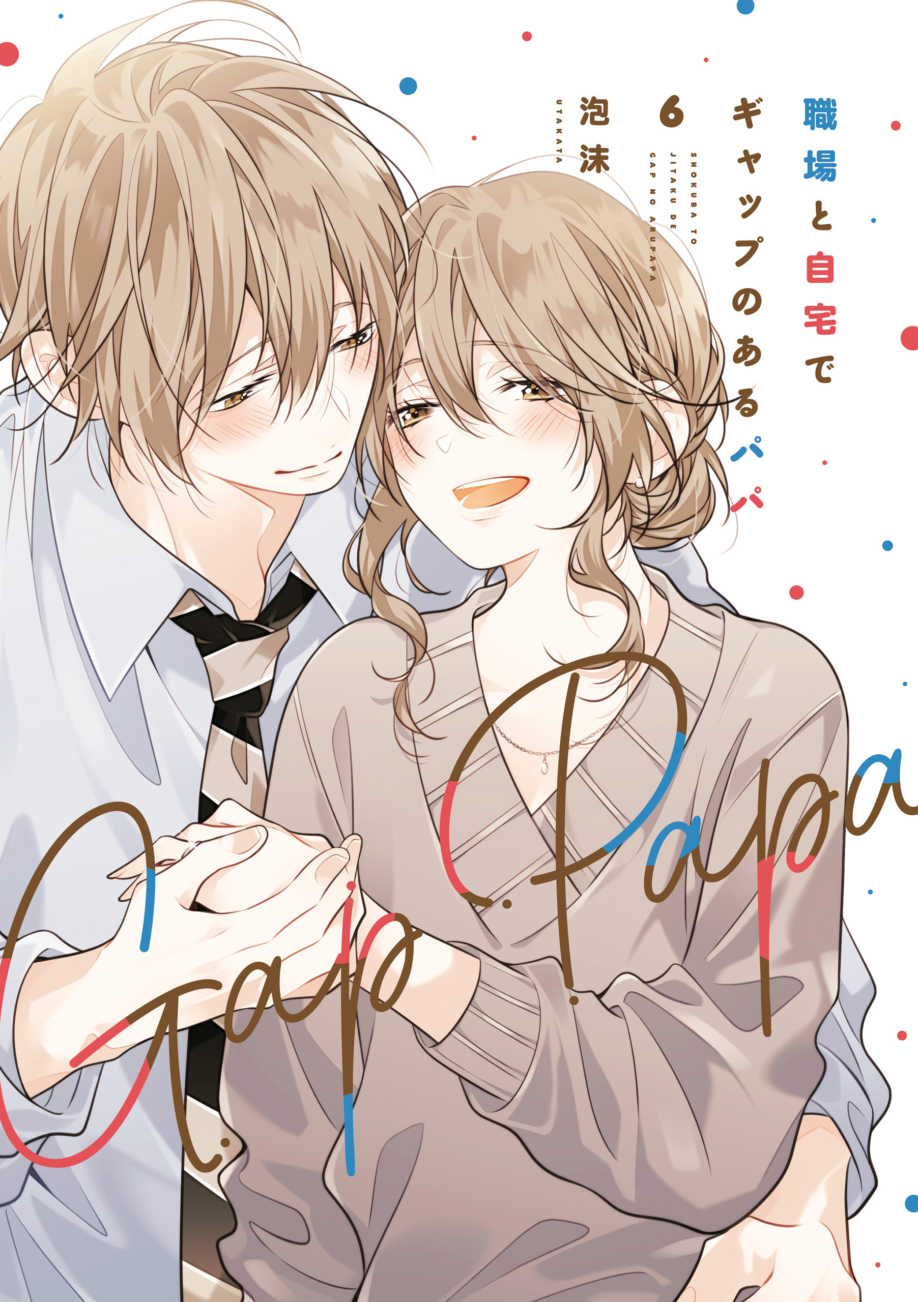 職場と自宅でギャップのあるパパ 6 職場と自宅でギャップのあるパパ 6（完結・最終巻） - 泡沫 - 女性