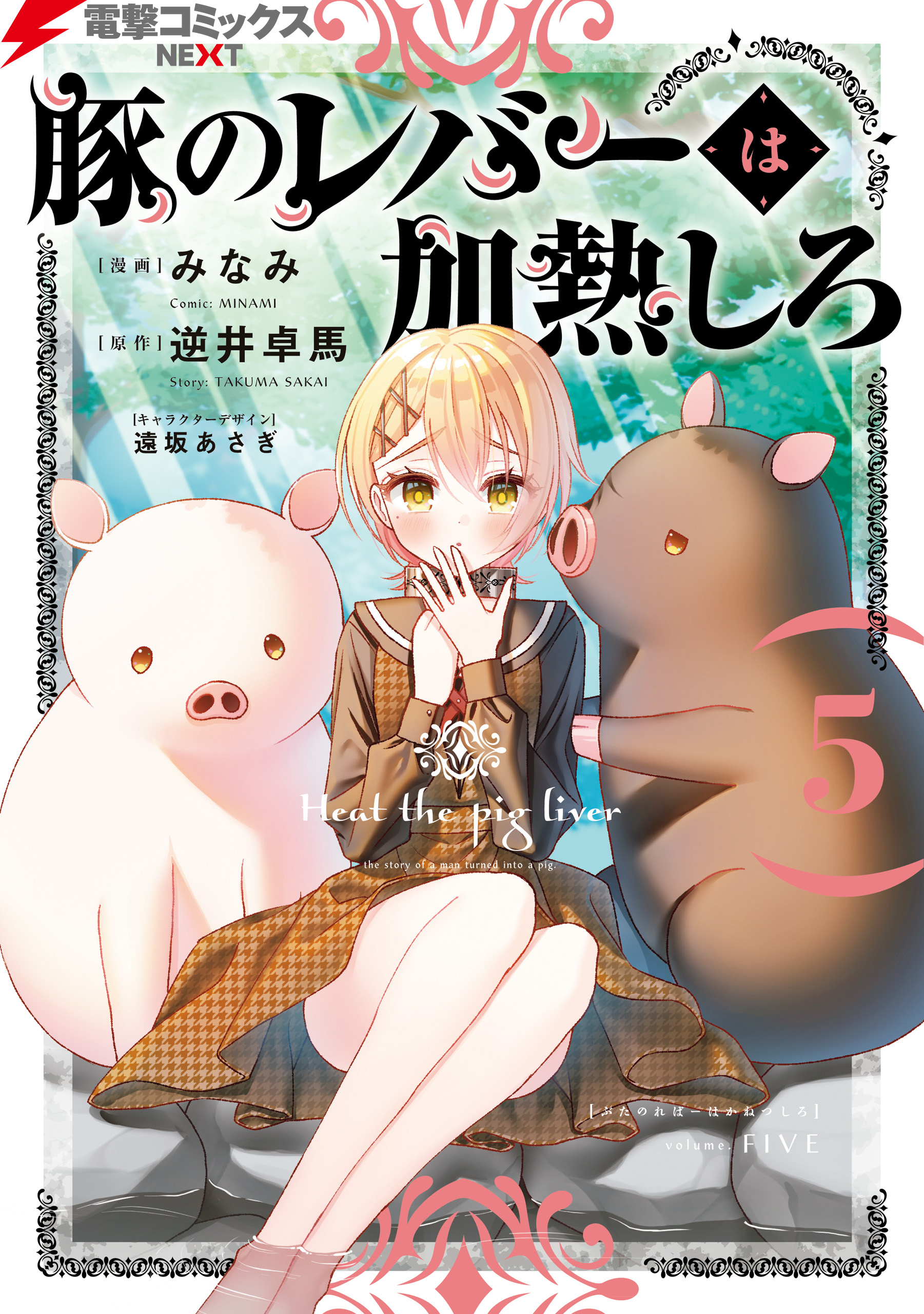 豚のレバーは加熱しろ ５（最新刊） - みなみ/逆井卓馬 - 漫画