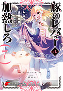 豚のレバーは加熱しろ　７