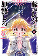 豚のレバーは加熱しろ　８