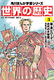 世界の歴史（３）　秦・漢とローマ──古代の大帝国 紀元前二〇〇～紀元後四〇〇年