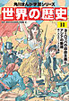 世界の歴史（１１）　ヨーロッパの自由主義とアジアの動揺 一八三〇～一八六〇年
