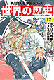 世界の歴史（１２）　ヨーロッパ再編とアメリカの台頭 一八六〇～一八九〇年
