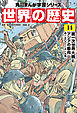 世界の歴史（１４）　第一次世界大戦とアジアの動向 一九〇〇～一九一九年