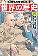 世界の歴史（１６）　第二次世界大戦 一九三九～一九四五年