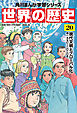 世界の歴史（２０）　現代文明とグローバル化 一九九〇～二〇二〇年