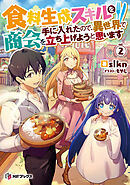 食料生成スキルを手に入れたので、異世界で商会を立ち上げようと思います 2