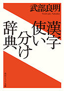 漢字使い分け辞典