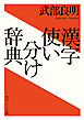 漢字使い分け辞典