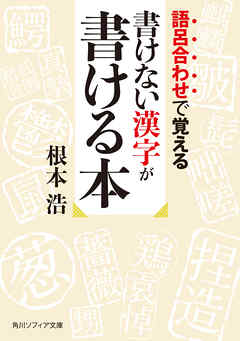 語呂合わせで覚える 書けない漢字が書ける本 根本浩 漫画 無料試し読みなら 電子書籍ストア ブックライブ