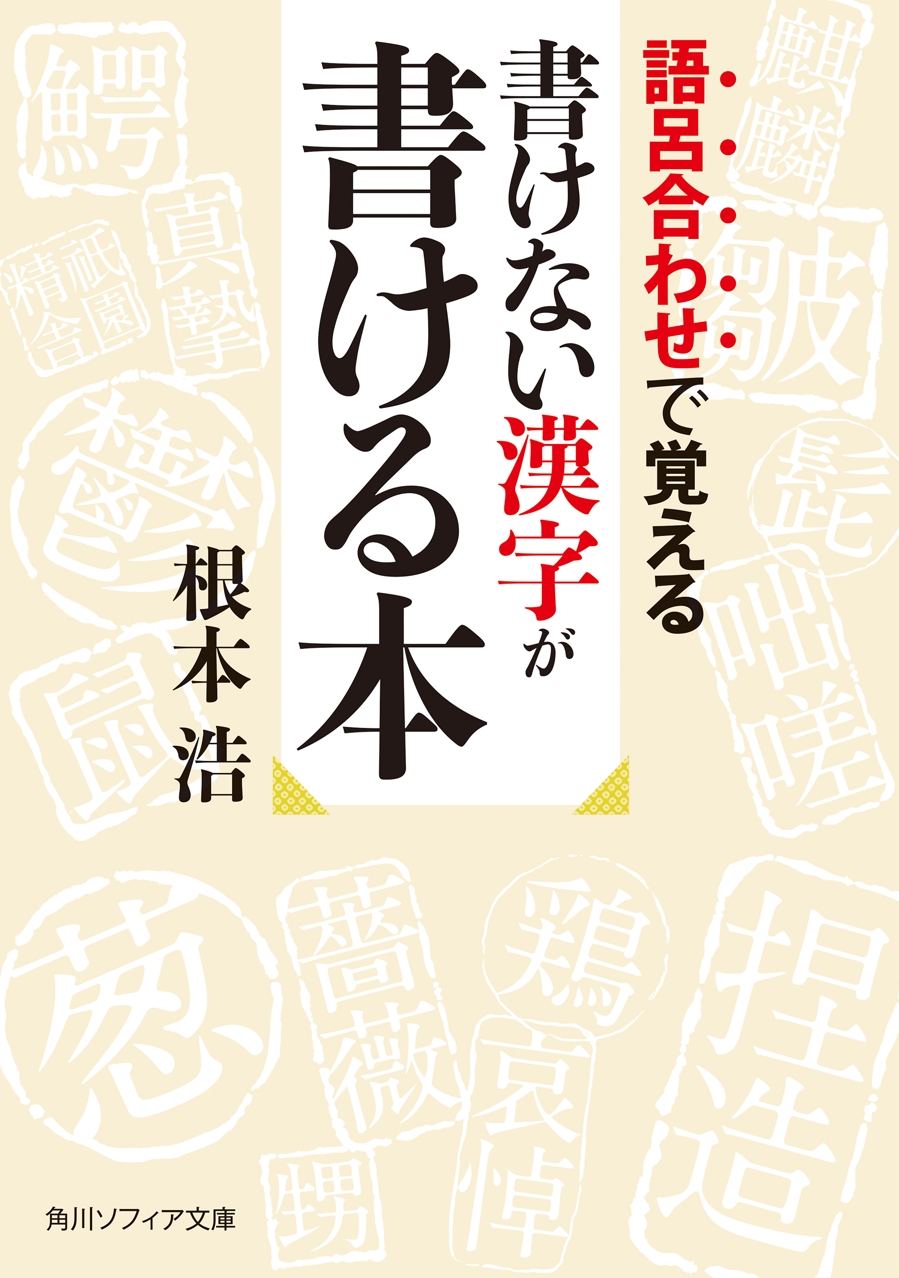 語呂合わせで覚える 書けない漢字が書ける本 漫画 無料試し読みなら 電子書籍ストア ブックライブ