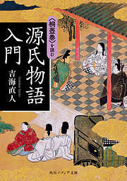 源氏物語入門　〈桐壺巻〉を読む