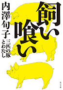 飼い喰い　三匹の豚とわたし