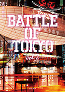 小説 BATTLE OF TOKYO vol.2