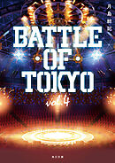 小説 BATTLE OF TOKYO vol.4