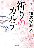 祈りのカルテ　再会のセラピー