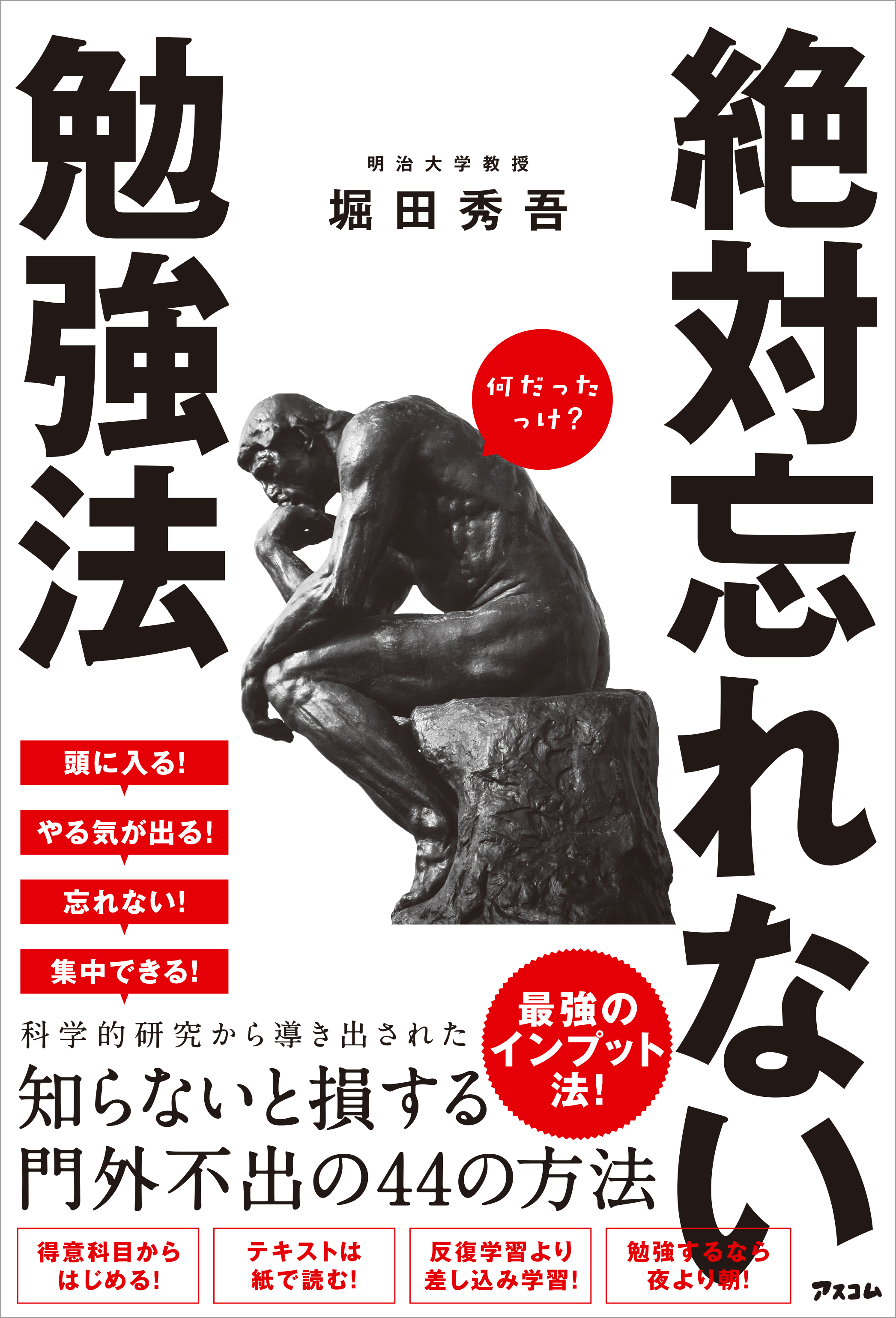 絶対忘れない勉強法 - 堀田秀吾 - 漫画・無料試し読みなら、電子書籍