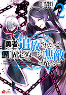 勇者パーティから追放されたけど、ＥＸスキル【固定ダメージ】で無敵の存在になった（コミック） ： 2