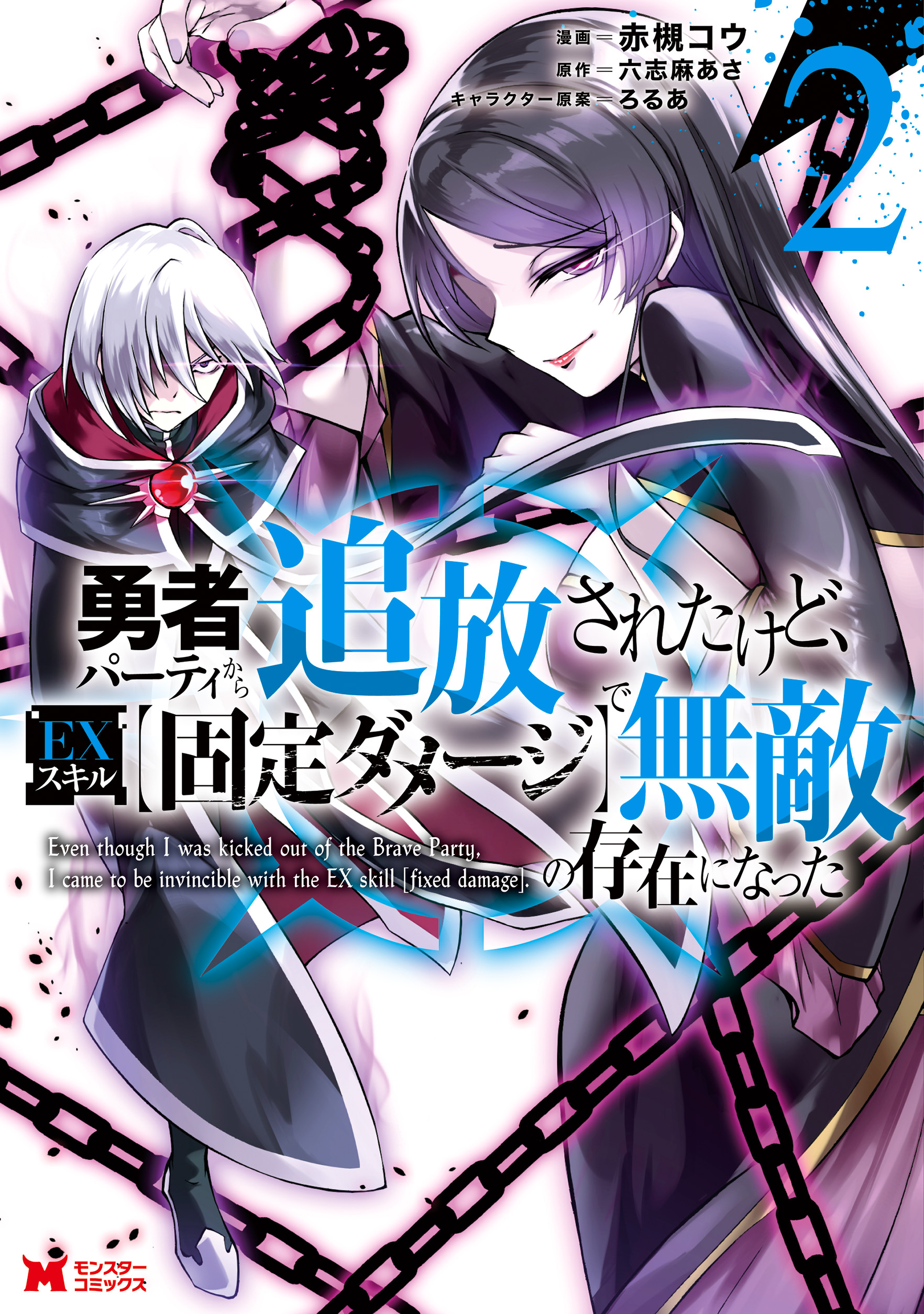 勇者パーティから追放されたけど、ＥＸスキル【固定ダメージ】で無敵の存在になった（コミック） ： 2 | ブックライブ