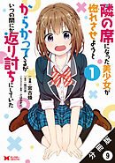 隣の席になった美少女が惚れさせようとからかってくるがいつの間にか返り討ちにしていた（コミック） 分冊版 ： 9