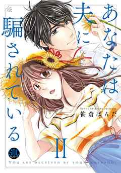 あなたは夫に騙されている【コミックス版】【コミックス版限定特典付き】 2巻