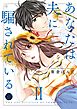 あなたは夫に騙されている【コミックス版】【コミックス版限定特典付き】 2巻