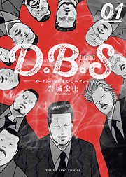 D.B.S　新装版
