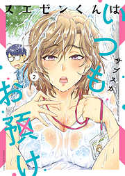 スエゼンくんはいつもお預け