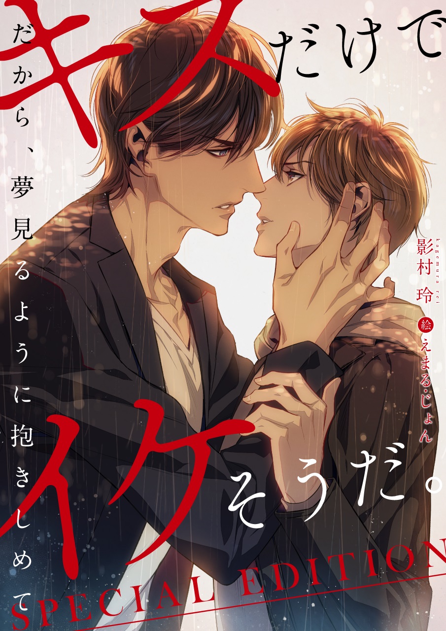 キスだけでイケそうだ。～だから、夢見るように抱きしめて～ - 影村玲えまる・じょん -  漫画・ラノベ（小説）・無料試し読みなら、電子書籍・コミックストア ブックライブ