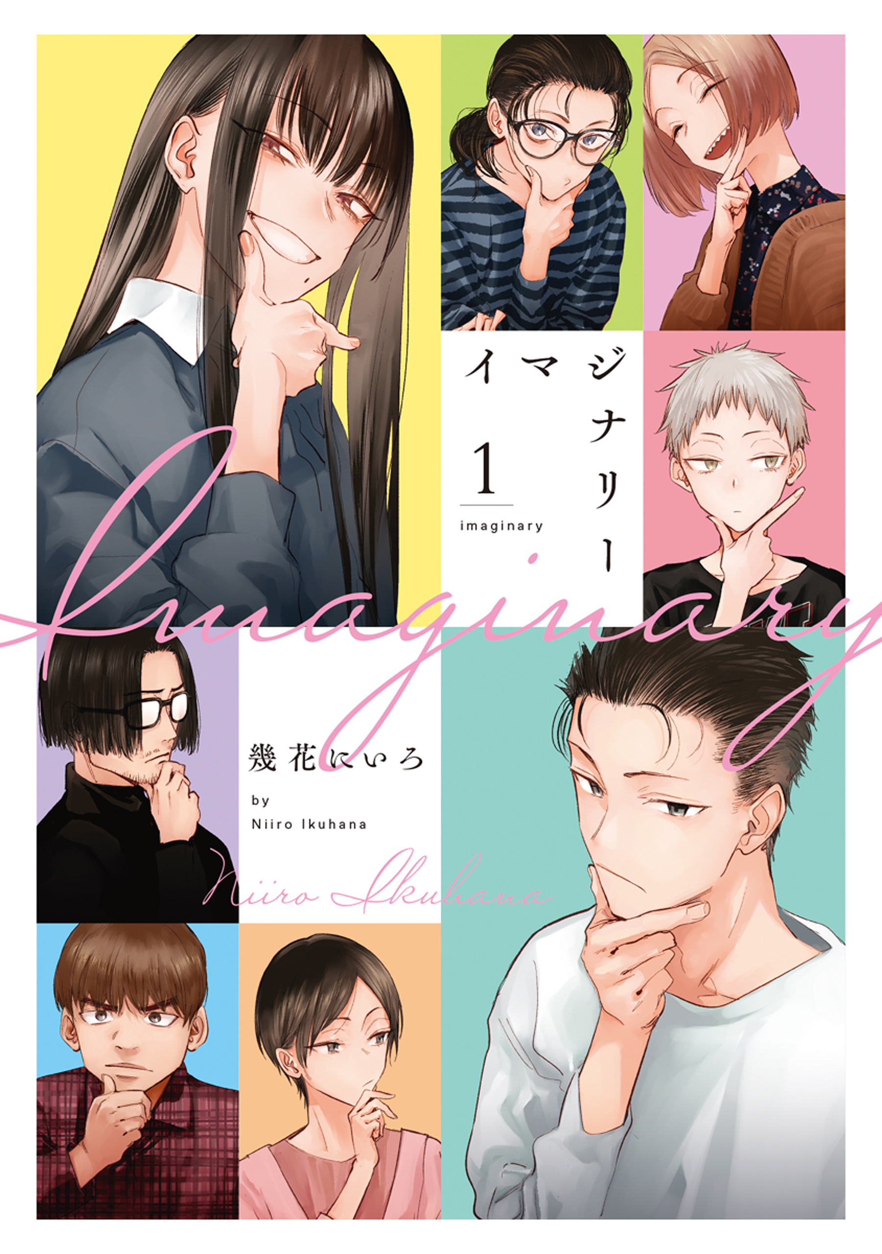 イマジナリー　1巻 | ブックライブ