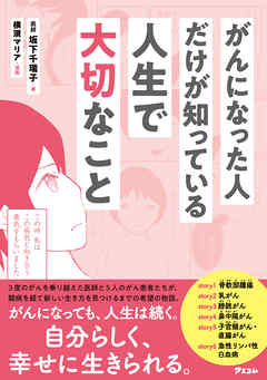 がんになった人だけが知っている人生で大切なこと 漫画 無料試し読みなら 電子書籍ストア ブックライブ