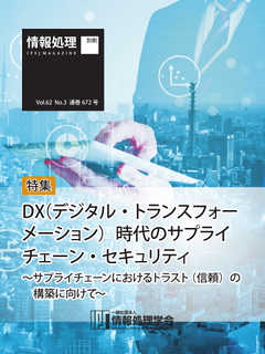 情報処理2021年3月号別刷「《特集》DX時代のサプライチェーン・セキュリティ」 2021/02/15
