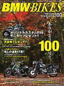 BMWバイクス 2023年1月号増刊 vol.100