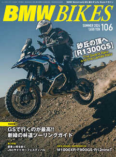 BMWバイクス 2024年7月号増刊 vol.106