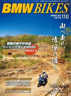 BMWバイクス 2025年7月号増刊 vol.110