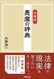 裁判例からポイントがわかる！ 生命保険の基本と実務 - 中込一洋