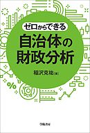 ゼロからできる　自治体の財政分析