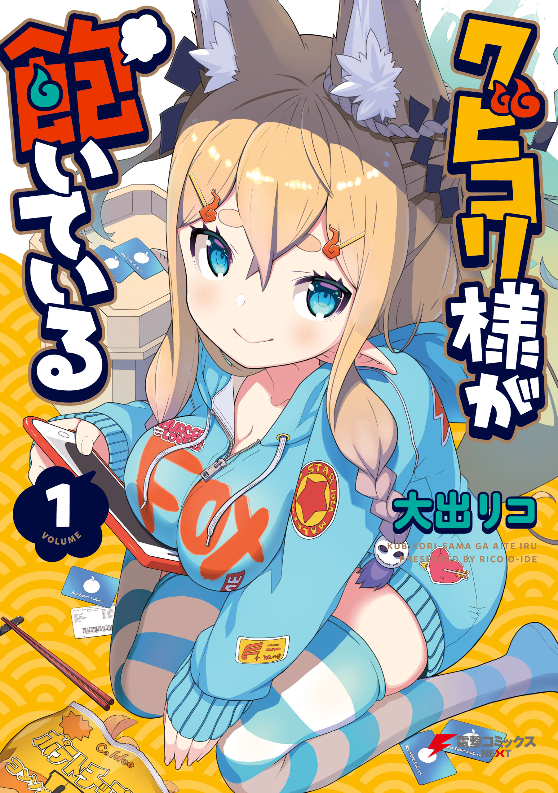 クビコリ様が飽いている raw 第01巻