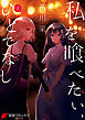 私を喰べたい、ひとでなし 2