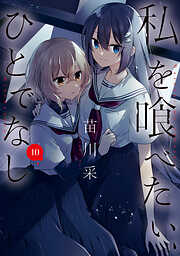 私を喰べたい、ひとでなし