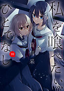 私を喰べたい、ひとでなし 10