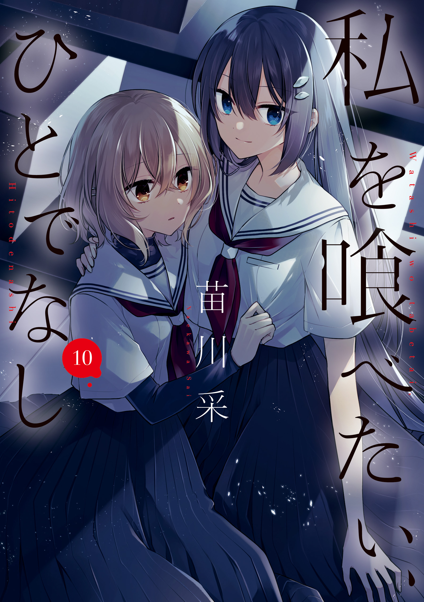 私を喰べたい、ひとでなし 10 - 苗川采 - 電子書籍・無料漫画なら