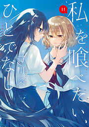 私を喰べたい、ひとでなし